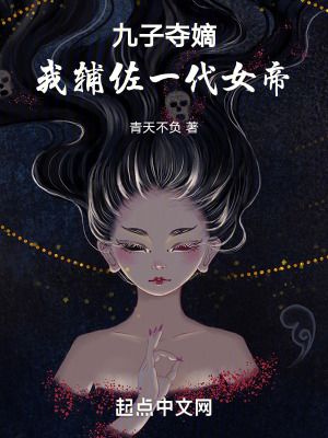 九子奪嫡：我輔佐一代女帝