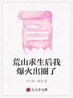 荒山求生後我爆火出圈了