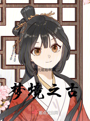 夢境之古