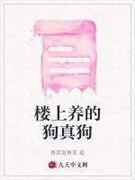 樓上養的狗真狗