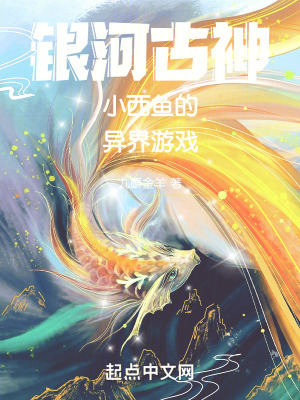 銀河古神小西魚的異界遊戲