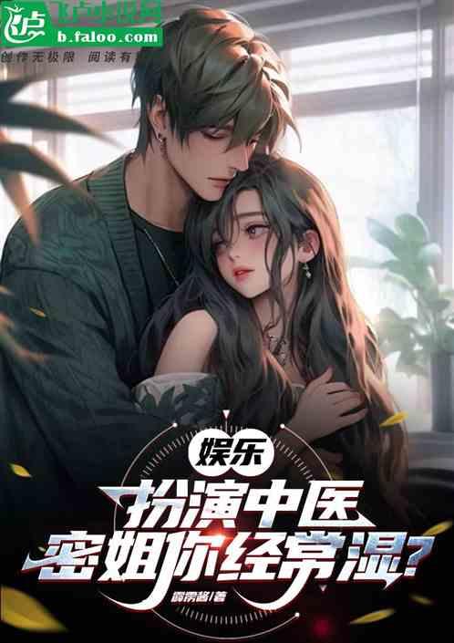 娛樂：扮演中醫，密姐你經常濕？