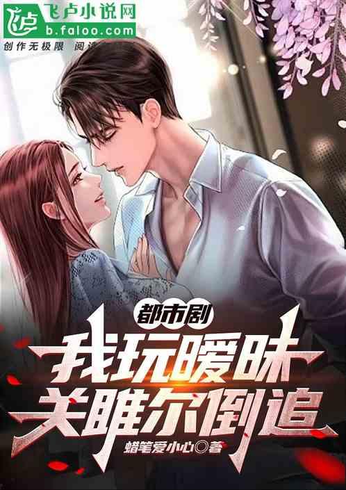 都市劇：我玩曖昧，關雎爾倒追