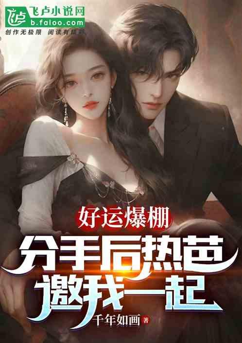 好運爆棚：分手後，熱芭邀我一起