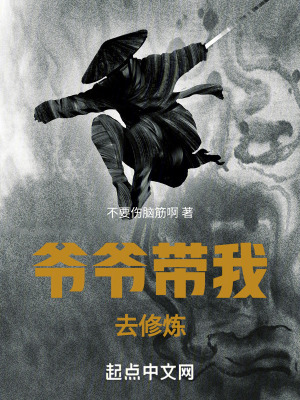 爺爺帶我去修煉 爺爺帶我去修煉