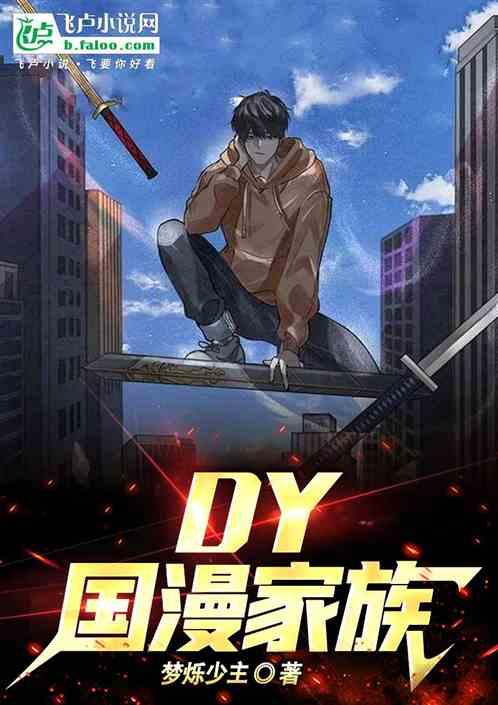 DY國漫家族 DY國漫家族