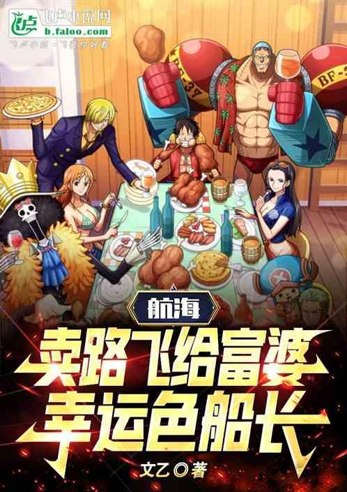 航海:賣路飛給富婆,幸運色船長 航海:賣路飛給富婆,幸運色船長
