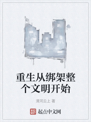 重生從綁架整個文明開始 重生從綁架整個文明開始