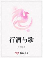 行酒與歌 行酒與歌