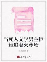 當死人文學男主拒絕追妻火葬場 當死人文學男主拒絕追妻火葬場