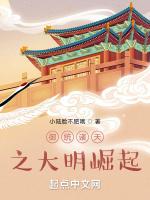 禦統諸天之大明崛起 禦統諸天之大明崛起