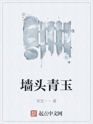 牆頭青玉 牆頭青玉