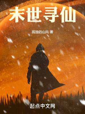 末世尋仙 末世尋仙