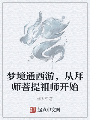 夢境通西遊,從拜師菩提祖師開始 夢境通西遊,從拜師菩提祖師開始
