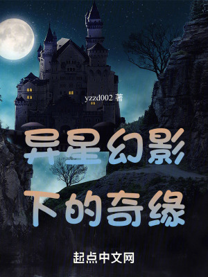 異界幻影下的奇緣 異界幻影下的奇緣