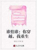 誰怕誰:你穿越,我重生 誰怕誰:你穿越,我重生