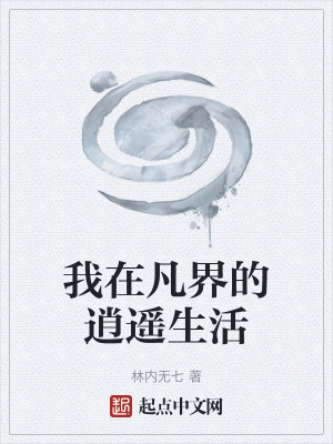 我在凡界的逍遙生活 我在凡界的逍遙生活