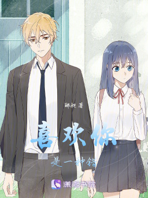 喜歡你是一種錯 喜歡你是一種錯