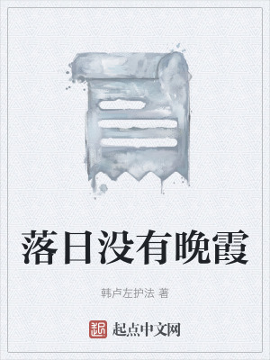 落日沒有晚霞 落日沒有晚霞