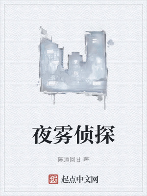 夜霧偵探