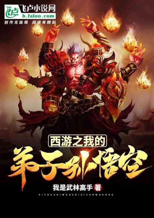 西遊之我的弟子孫悟空