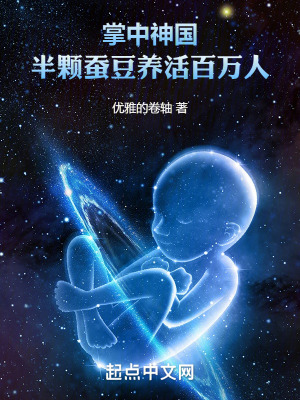 掌中神國，半顆蠶豆養活百萬人