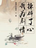 我為劇情操碎了心