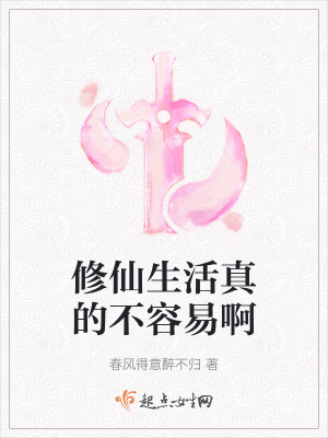 修仙生活真的不容易啊