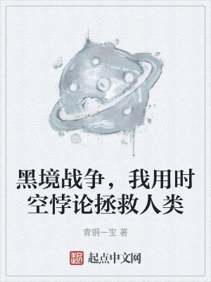 黑境戰爭，我用時空悖論拯救人類
