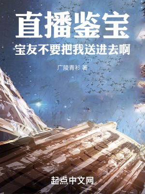 直播鑒寶：寶友不要把我送進去啊