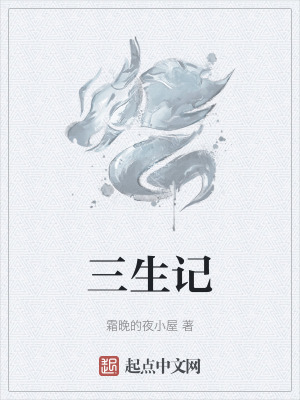 三生記