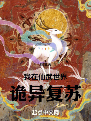 我在仙武世界詭異複蘇