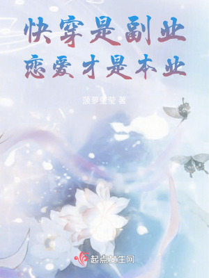 快穿是副業，戀愛才是本業