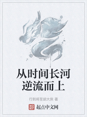 從時間長河逆流而上