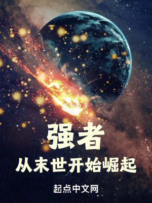 強者，從末世開始崛起