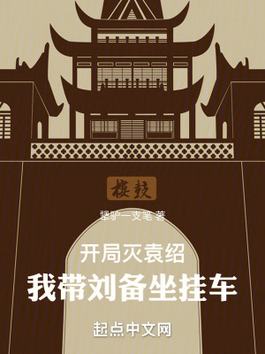 開局滅袁紹，我帶劉備坐掛車