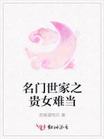 名門世家之貴女難當