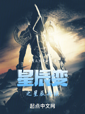 星辰變之星辰再續