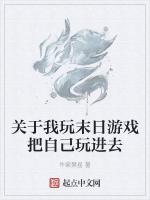 關於我玩末日遊戲把自己玩進去