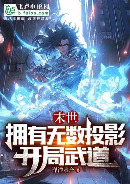 末世：擁有無數投影，開局武道