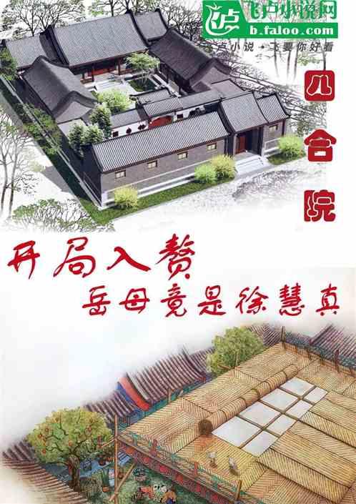四合院:開局入贅?嶽母是徐慧真 四合院:開局入贅?嶽母是徐慧真