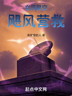 玄月星空,颶風營救 玄月星空,颶風營救