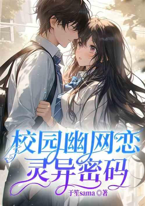 校園幽網戀靈異密碼 校園幽網戀靈異密碼