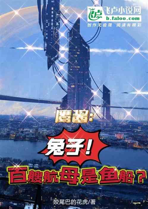 鷹醬:兔子!百艘航母是漁船? 鷹醬:兔子!百艘航母是漁船?