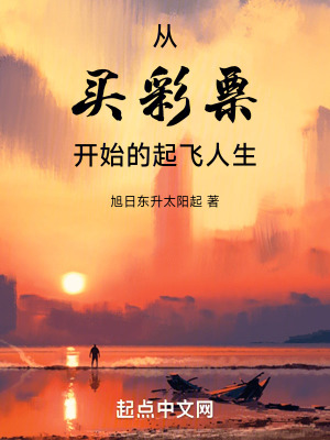 從買彩票開始的起飛人生 從買彩票開始的起飛人生