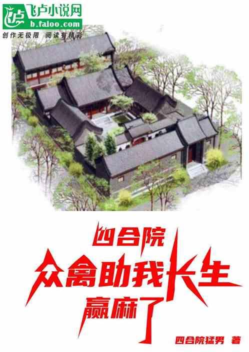 四合院:眾禽助我長生,贏麻了 四合院:眾禽助我長生,贏麻了