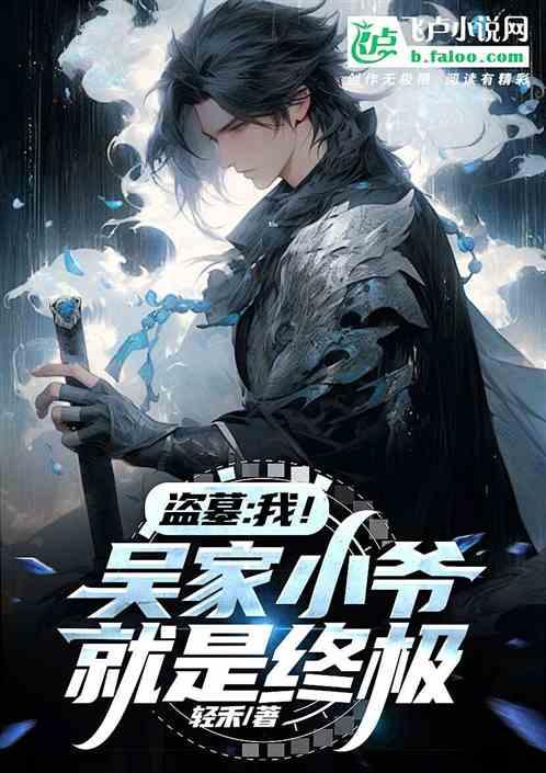 盜墓:我!吳家小爺就是終極 盜墓:我!吳家小爺就是終極