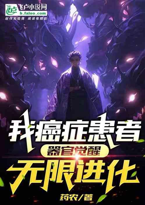 我癌症患者,器官覺醒,無限進化 我癌症患者,器官覺醒,無限進化