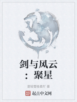 劍與風雲:聚星 劍與風雲:聚星