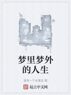 夢裏夢外的人生 夢裏夢外的人生